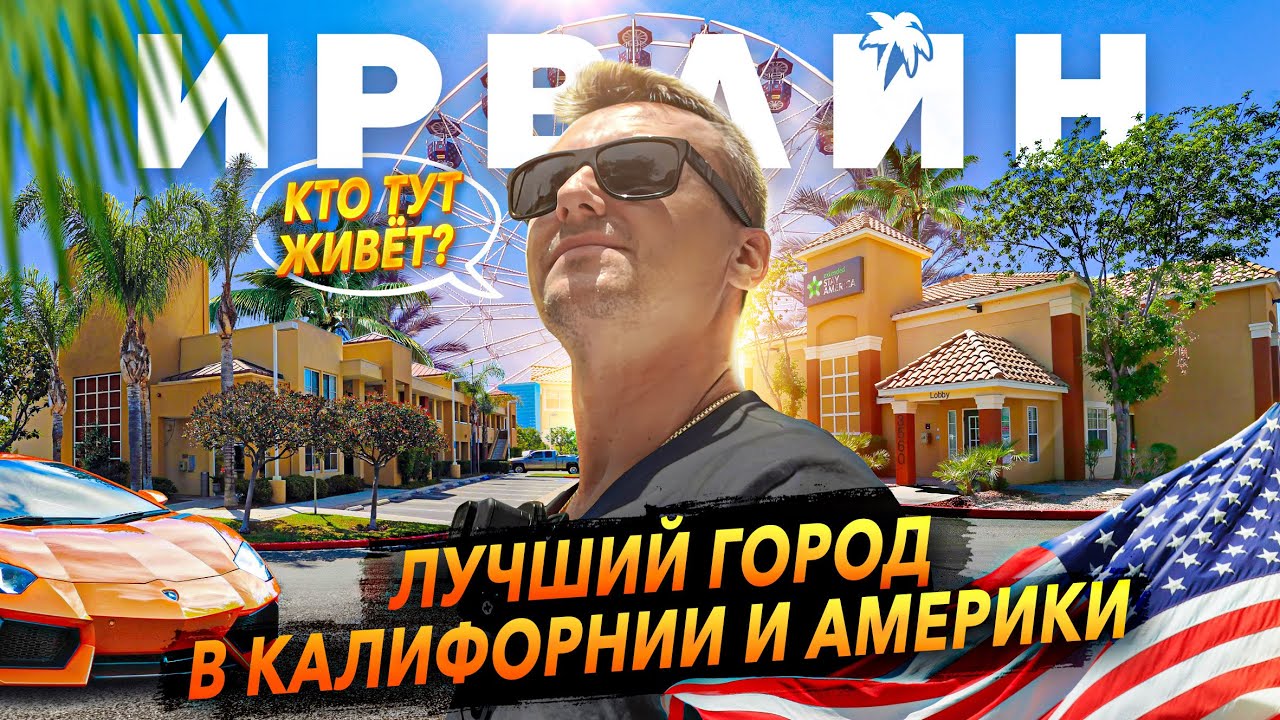 ИРВАЙН, КАЛИФОРНИЯ | Город богатых семей и престижного образования | Кто тут живет и иммиграция 2023