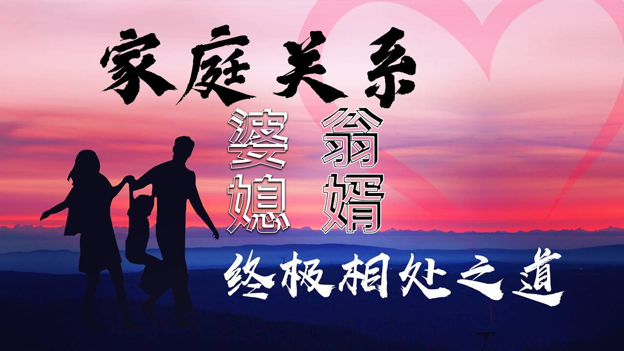 简单说  家庭相处之道