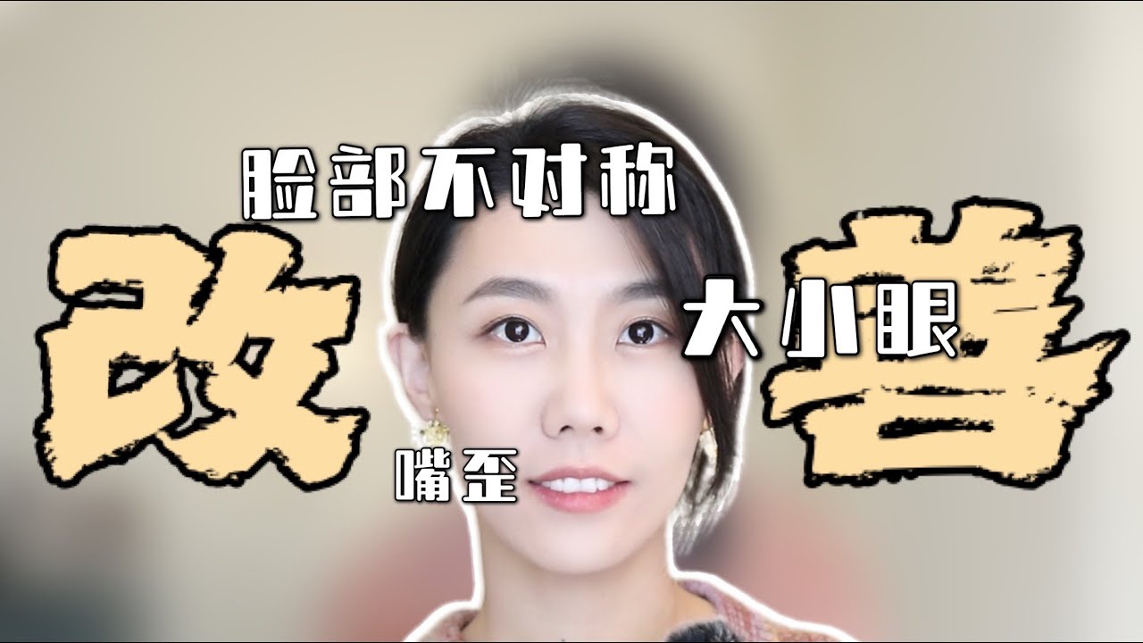【臉歪超詳細講解】親身實測糾正臉歪｜如何预防颞下颌关节紊乱｜顳顎關節