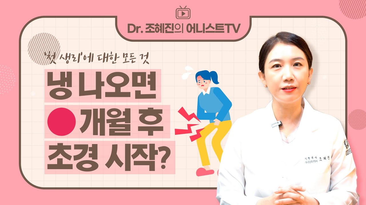 냉 나오기 시작하면 언제 첫 생리를 할까?🩲🩸  | 초경 피 색깔, 초경 평균 나이