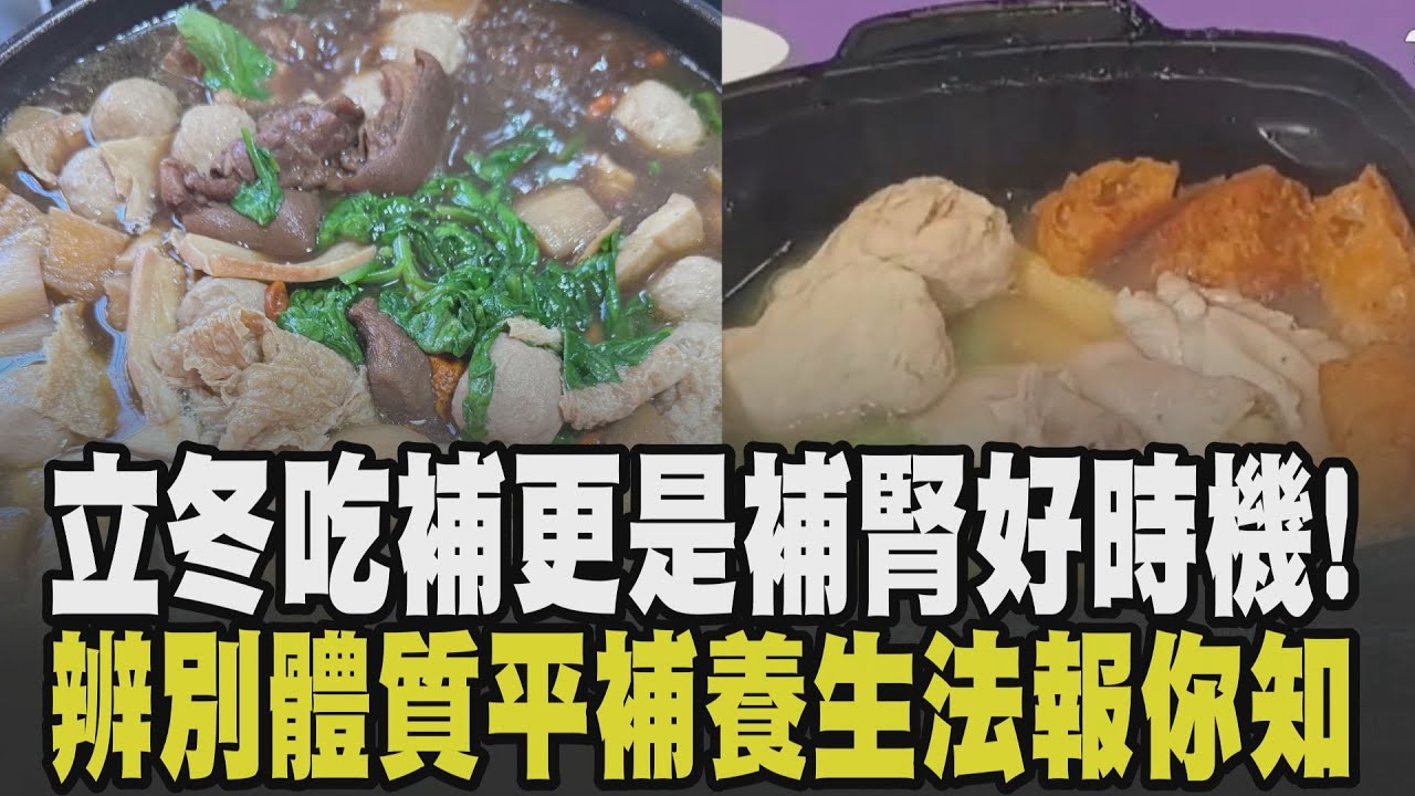 明日立冬準備好吃補了嗎? 立冬「補腎」好時機得先辨別自身體質 中醫平補養生法報你知! 勿貪吃火鍋補品.山藥、南瓜養氣血 立冬商機一次看!｜【話題懶人包】｜TVBS新聞 