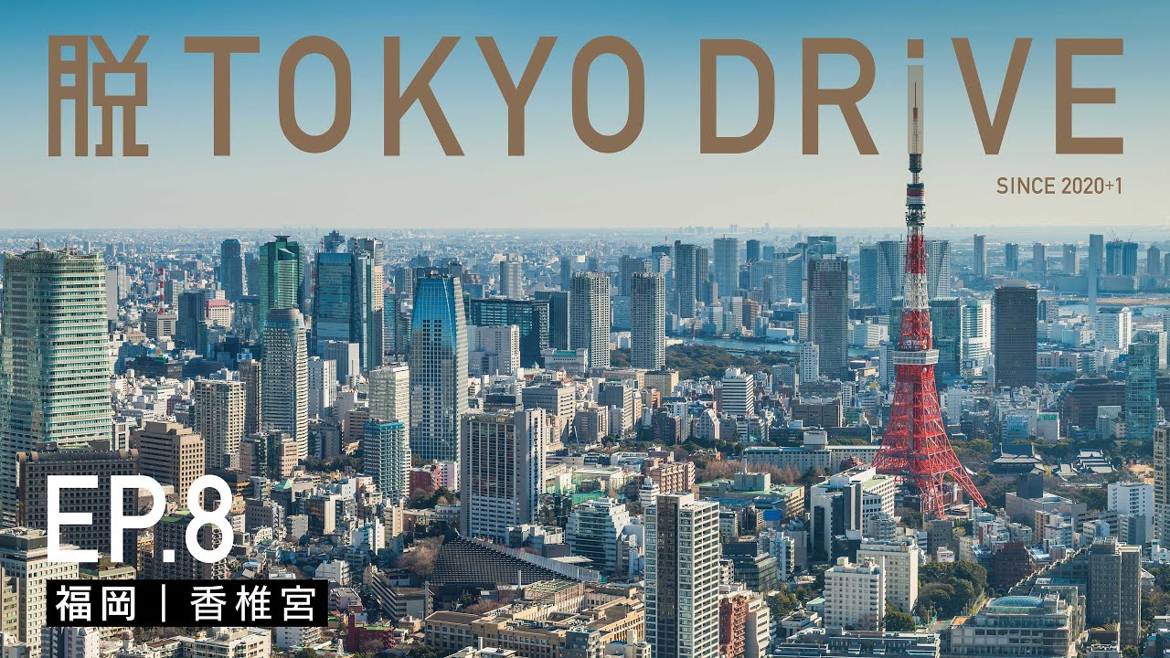 【脱TOKYO DRIVE】ep8｜福岡 香椎宮