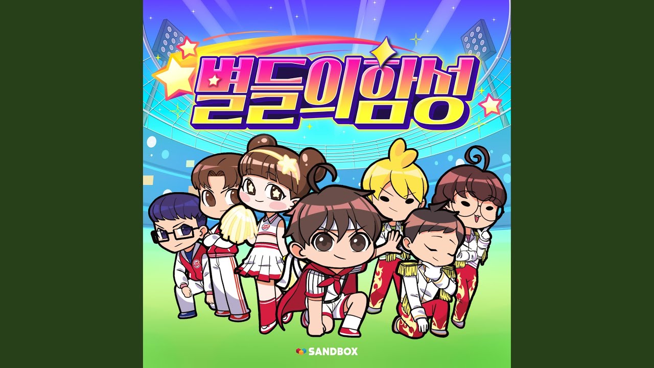 별들의 함성