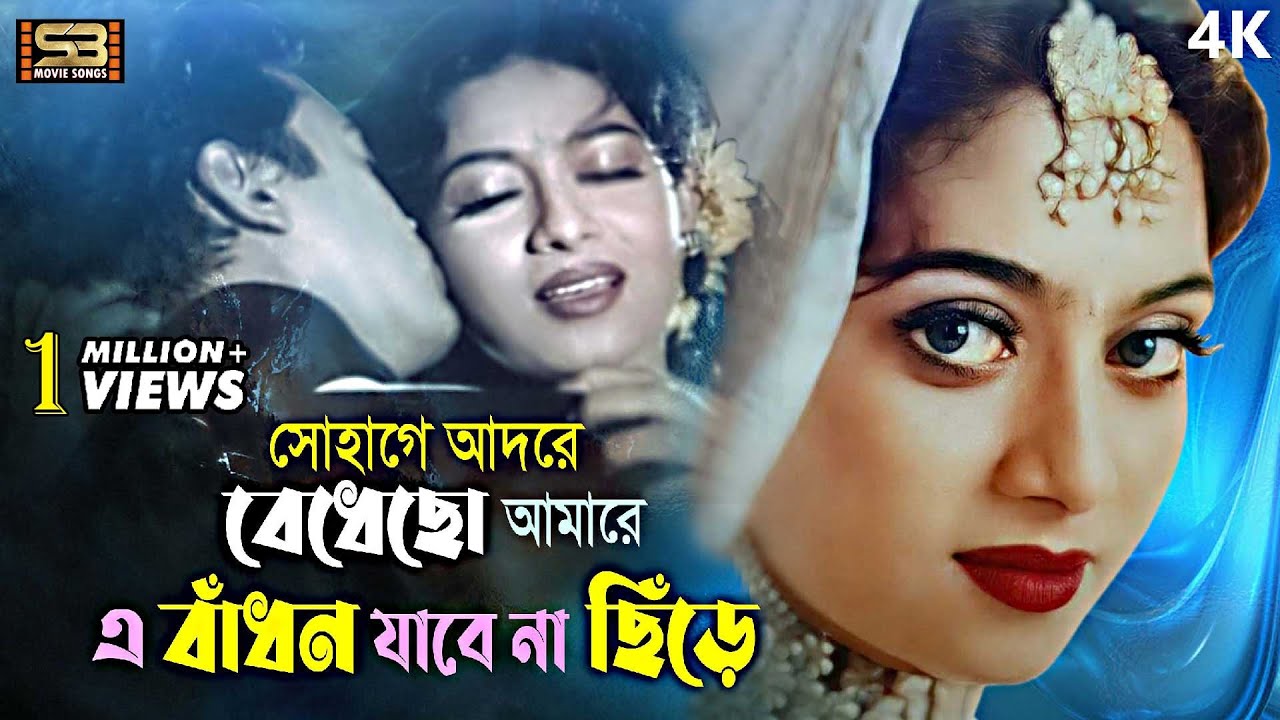 E Badhon Jabe Na Chire | এ বাঁধন যাবে না ছিড়ে | Bangla Movie Song | Shabnur & Riaz | SB Movie Songs