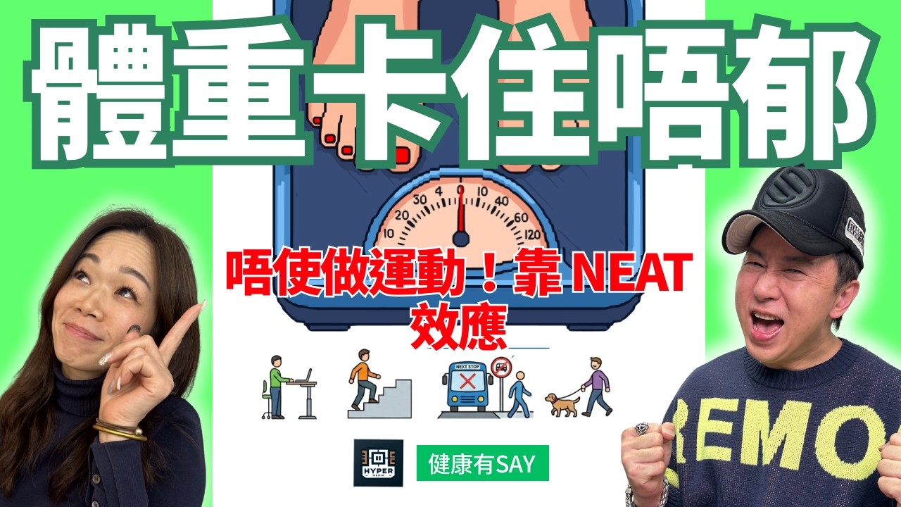 【唔使做運動！】減重停滯期點算？營養師揭秘：靠「NEAT 效應」一個月激減 1kg 純脂肪！