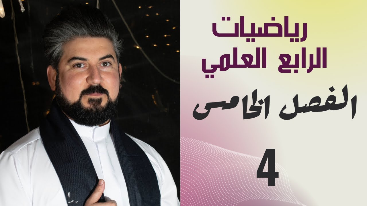 رياضيات الرابع العلمي / الفصل الخامس / المتجهات / ضرب عدد صحيح في متجه