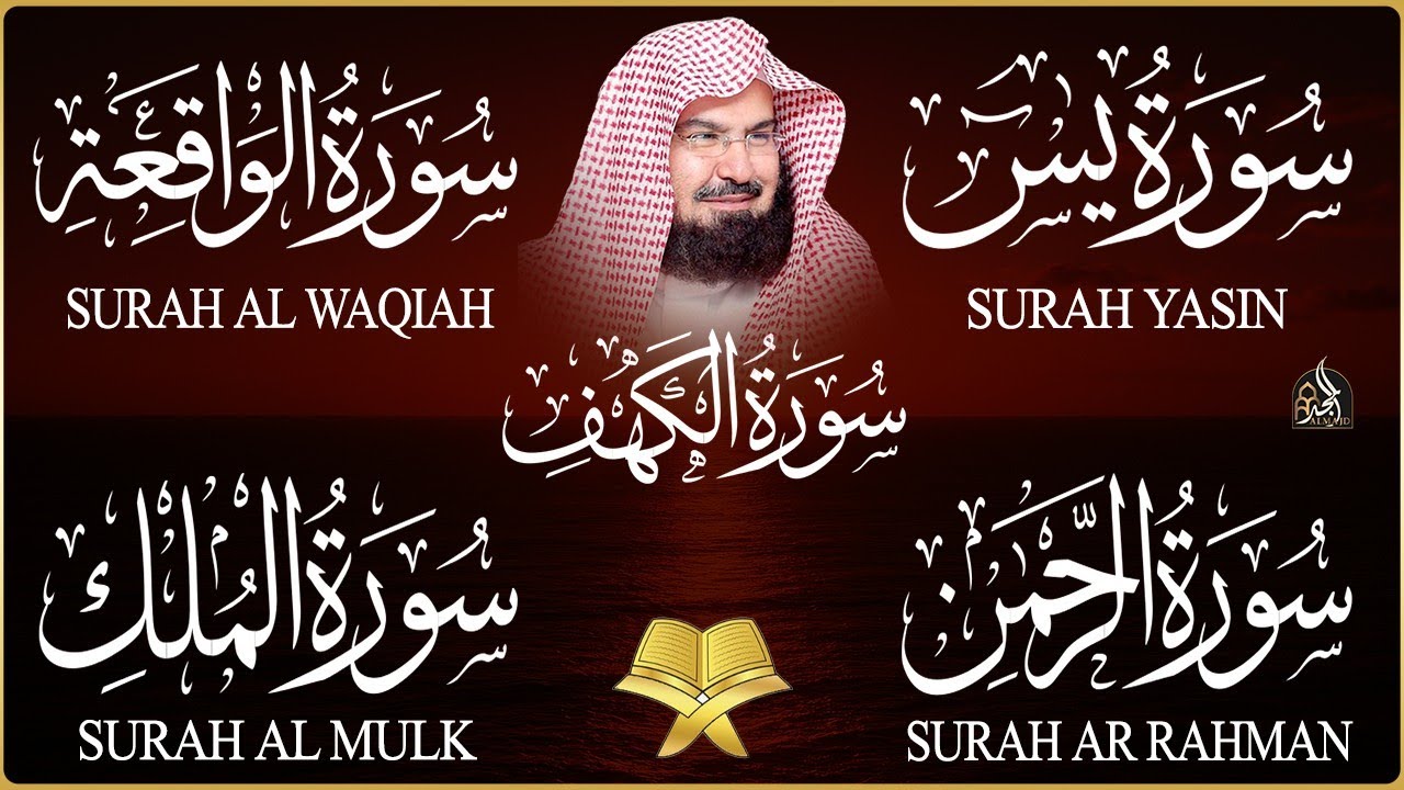 سورة يس + الواقعة + الرحمن + الملك + الكهف للرزق والشفاء العاجل باذن الله💚 عبد الرحمن السديس