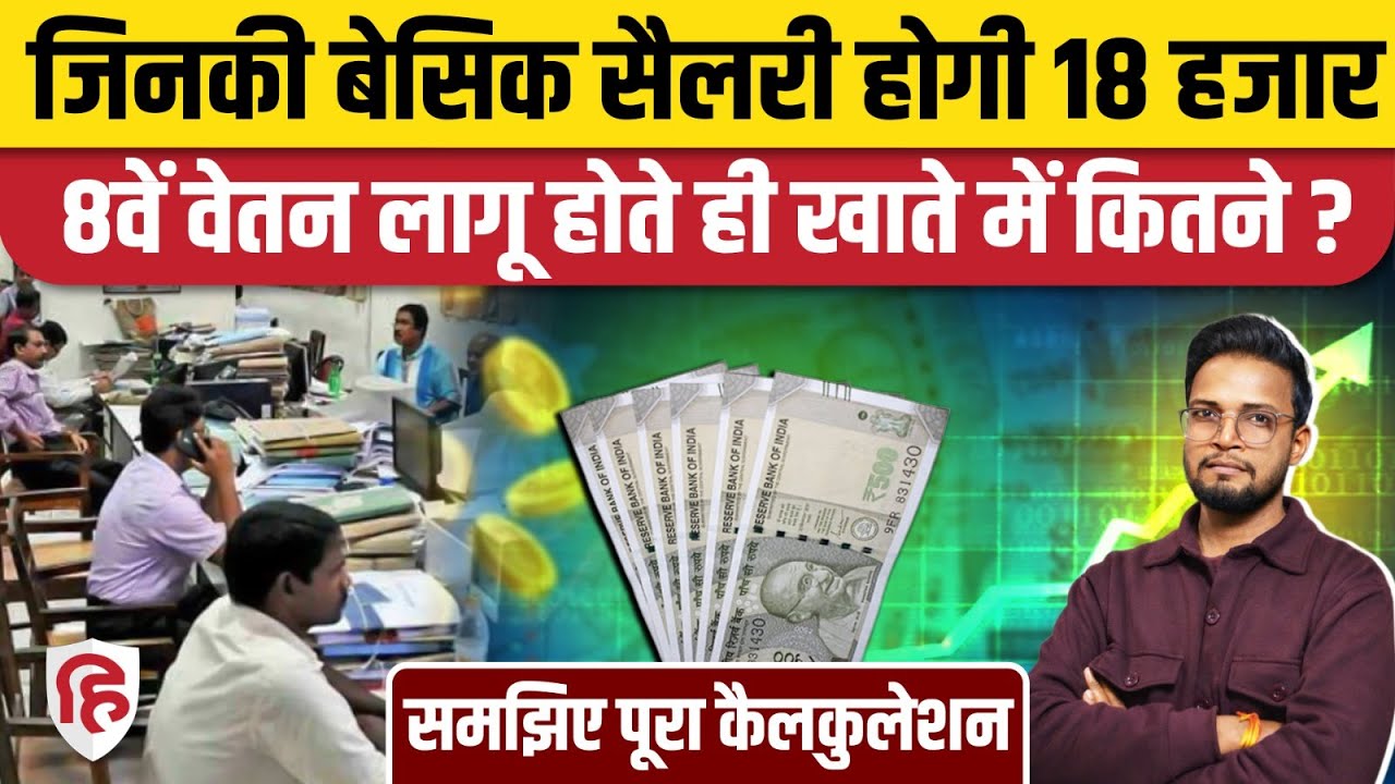 8th Pay Commission का Fitment Factor कितना रहेगा? Basic Pay में कितना उछाल ? | DA Hike | Vetan Aayog