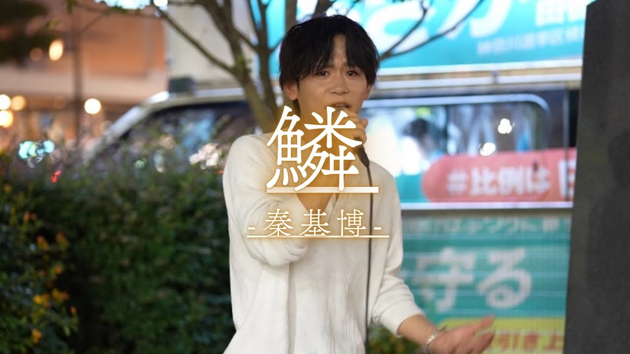 【絶唱/4K】『鱗/秦基博』TAKUYA 川崎駅路上ライブ2025.7.6