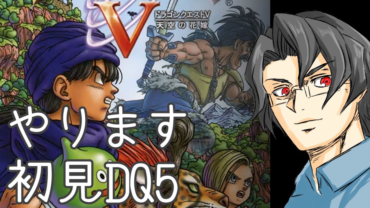 #06 完全初見で挑む！PS2版ドラゴンクエスト5天空の花嫁