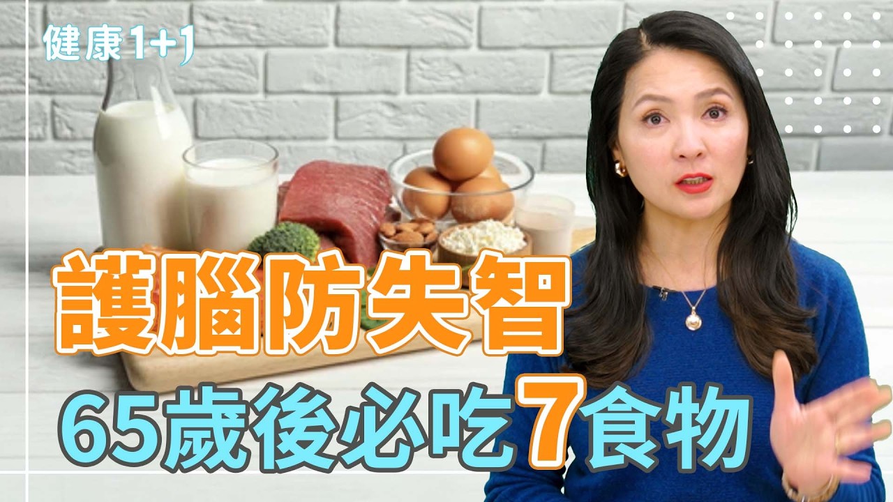 除了雞蛋，這7種食物也能補充蛋白質，護腦逆轉失智！你吃對了嗎？【健康1+1｜JoJo】