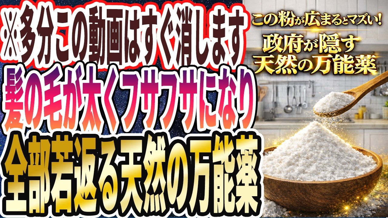 【多分この動画はすぐ消す】「髪の毛が太くフサフサになり、全部若返る天然の万能薬をついに暴露します」を世界一わかりやすく要約してみた【本要約】