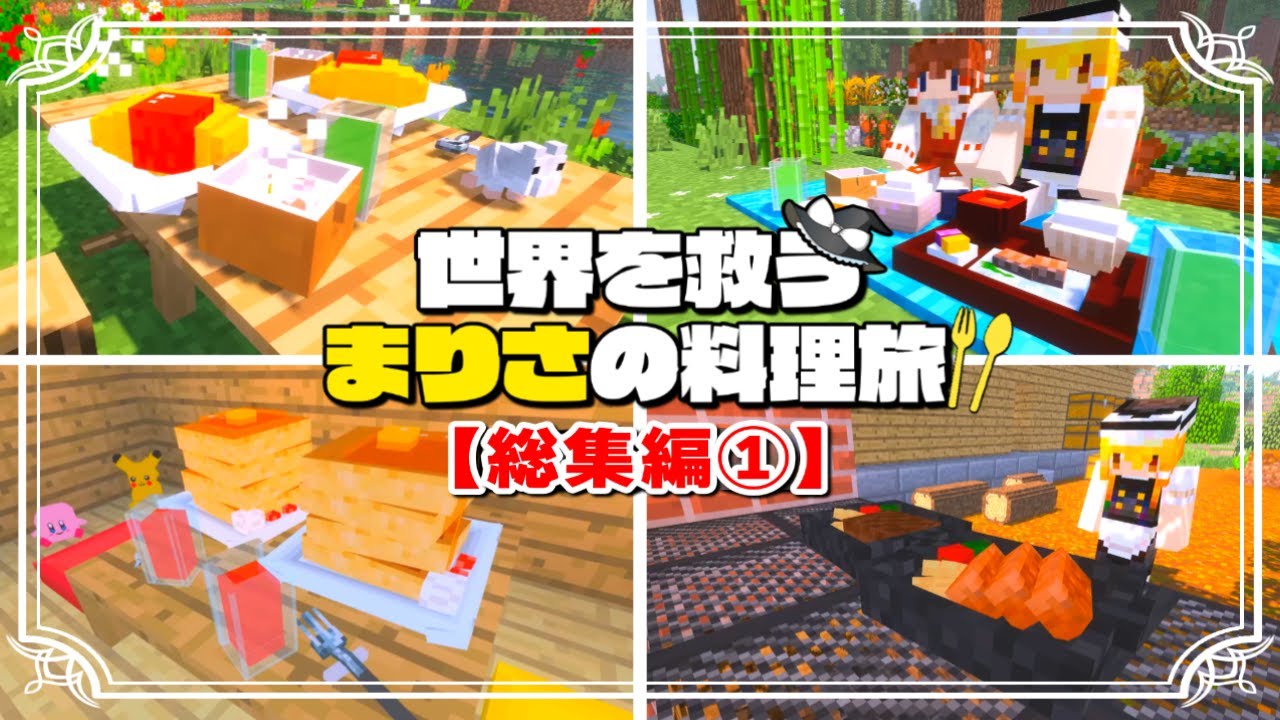 【マイクラ】世界を救うまりさの料理旅🍏総集編１（１～１０話）一気見【ゆっくり実況】【Minecraft】