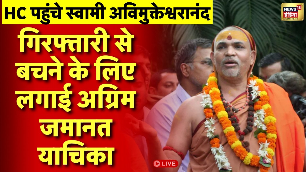 Live : Avimukteshwaranand ने खटखटाया HC का दरवाजा, गिरफ्तारी से बचने के लिए लगाई अग्रिम जमानत याचिका