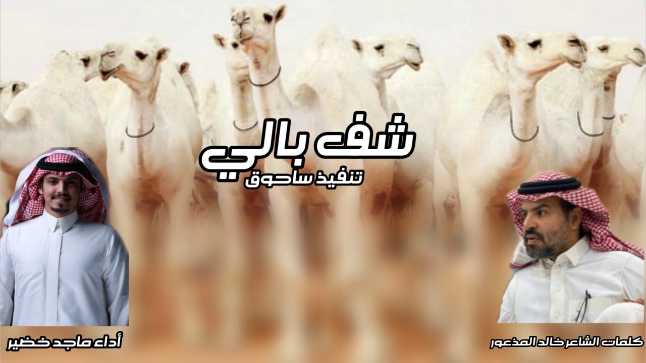 شف بالي كلمات الشاعر خالد المذعور أداء ماجد خضير