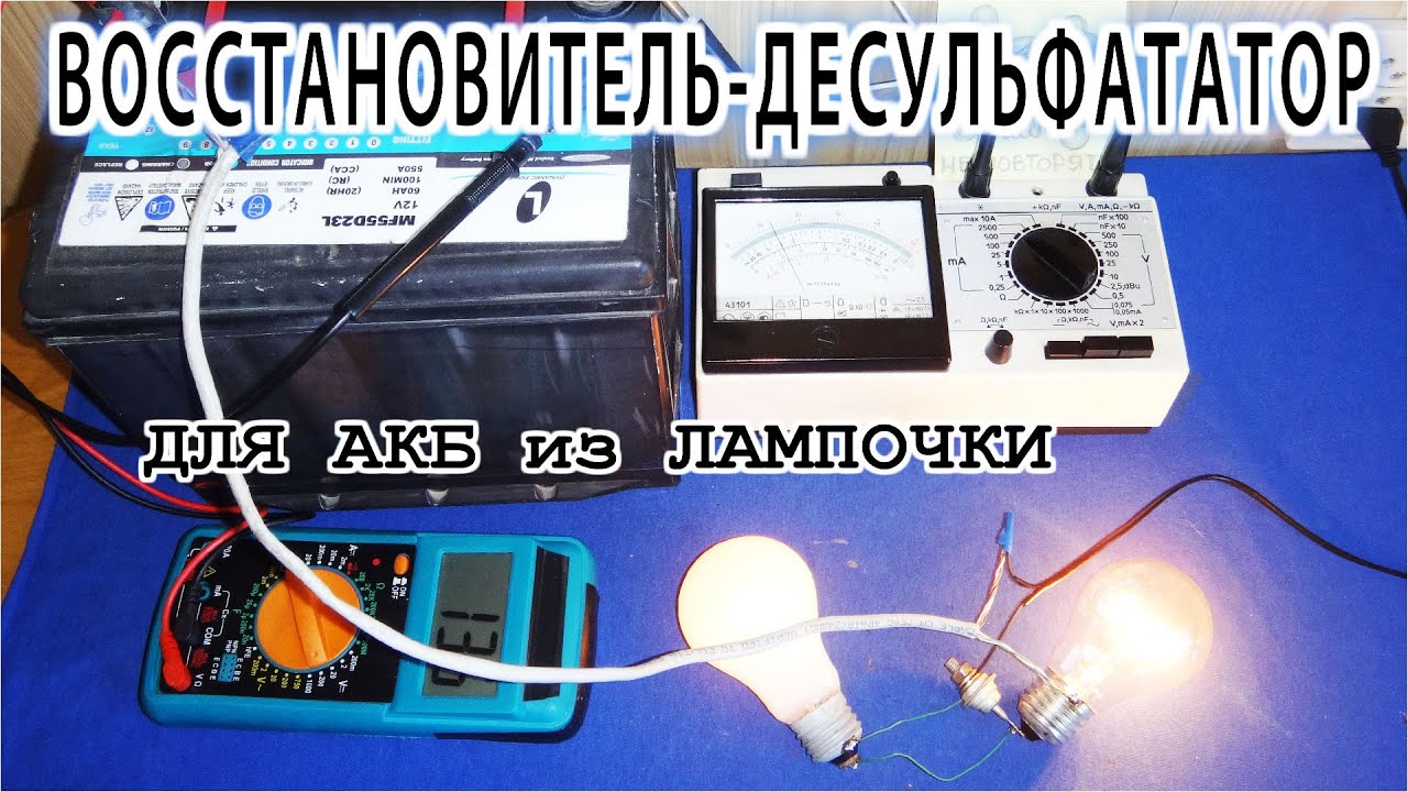 ★ЗАРЯДНИК РЕАНИМАТОР★ для старых свинцовых Аккумуляторов ✔ из Пары Лампочек и Диода