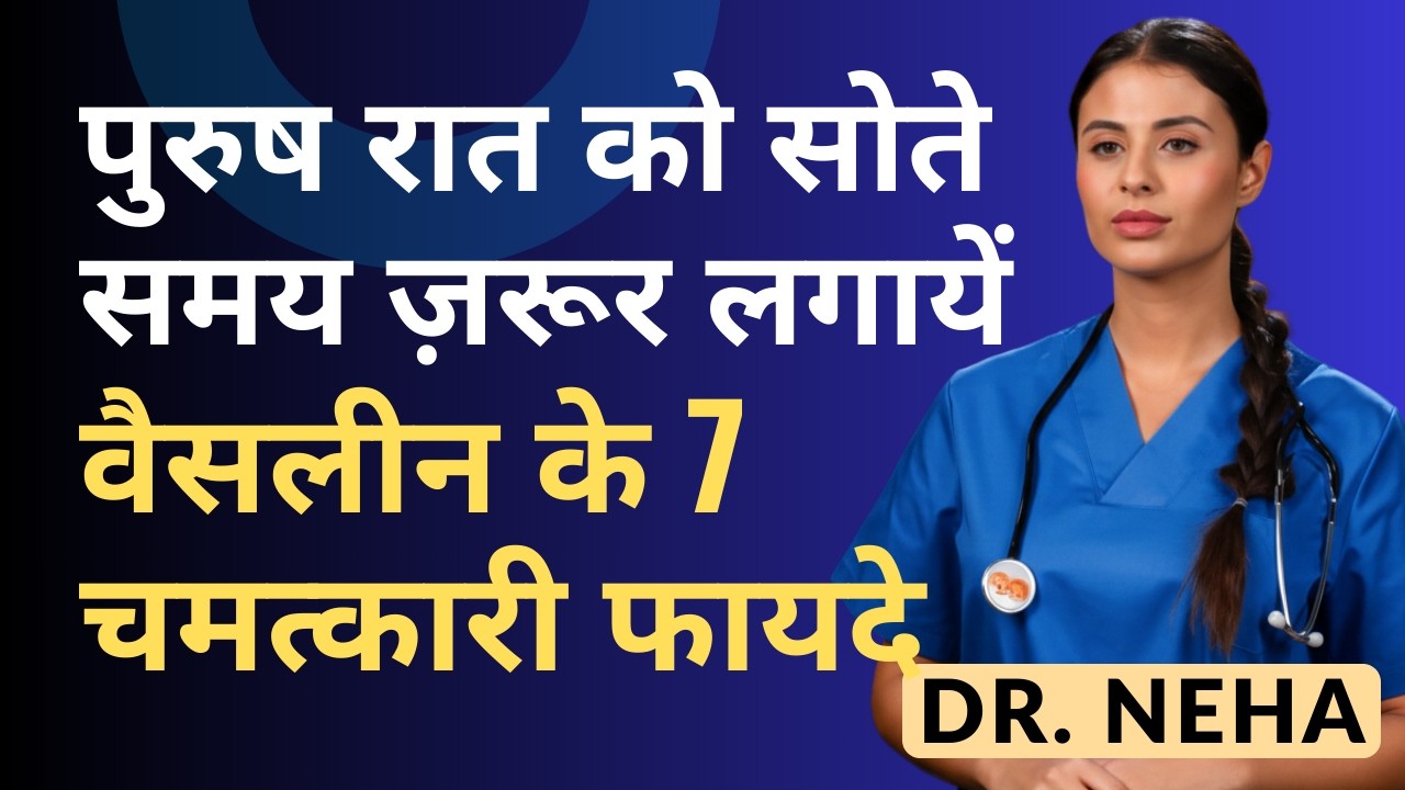 पुरुष रात को सोते समय ज़रूर लगायें | वैसलीन के 7 चमत्कारी फायदे | Men's Health (Dr Neha)