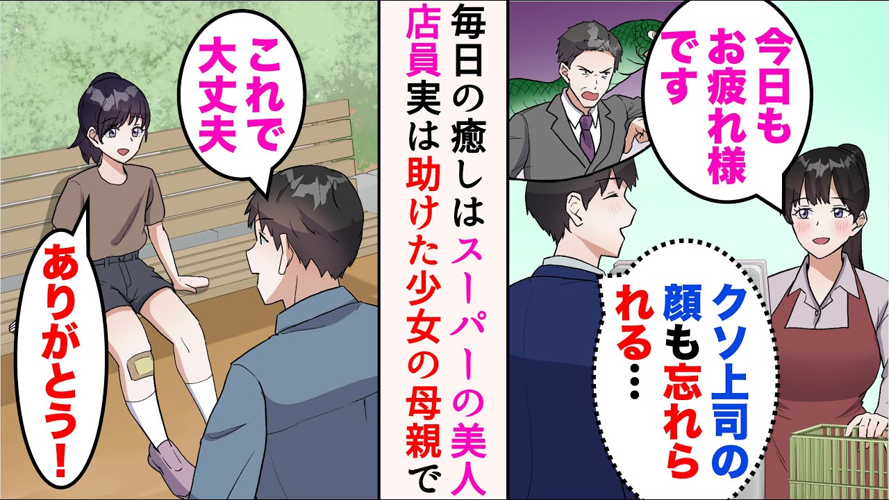 【漫画】DQN上司にこき使われている俺は、仕事終わりに寄るスーパーの美人店員が癒し→休日怪我した女の子を助けると、美人店員の娘だと発覚。実は彼女はシングルマザーで…【マンガ動画】