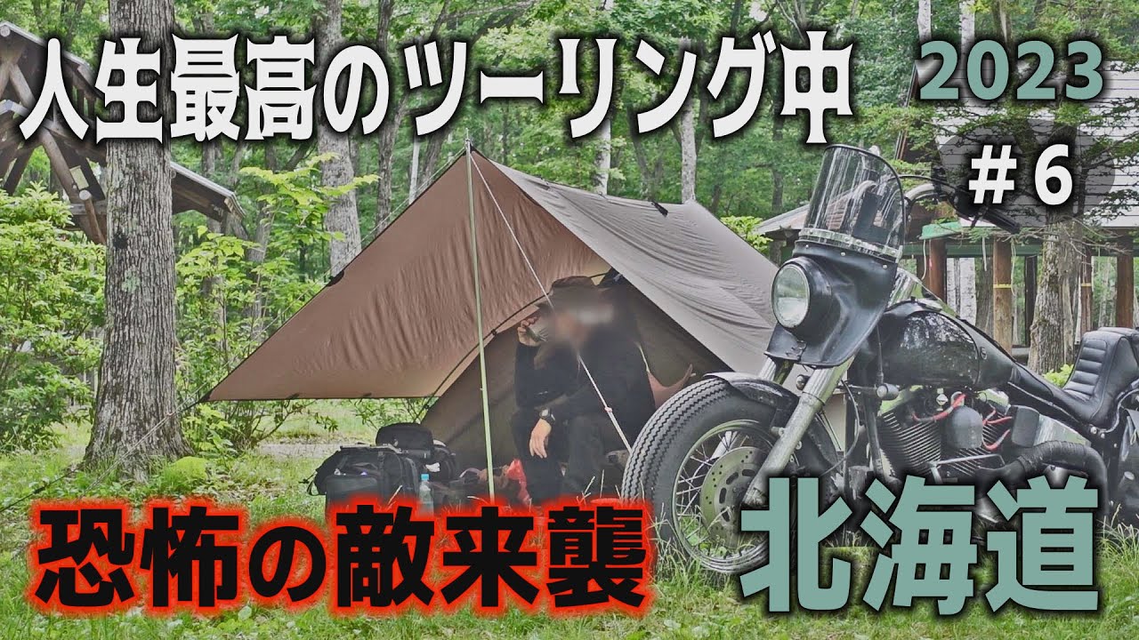 一難去ってまた一難　もう何も信じられない　北海道ツーリング　行き当たりばったりバイクキャンプ旅【人生最高の北海道バイクキャンプツーリング2023　#6】【Bike camp】