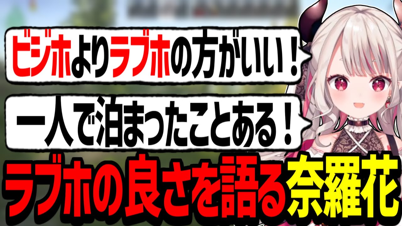 ラブホの良さを語る奈羅花【奈羅花/EFT/切り抜き】