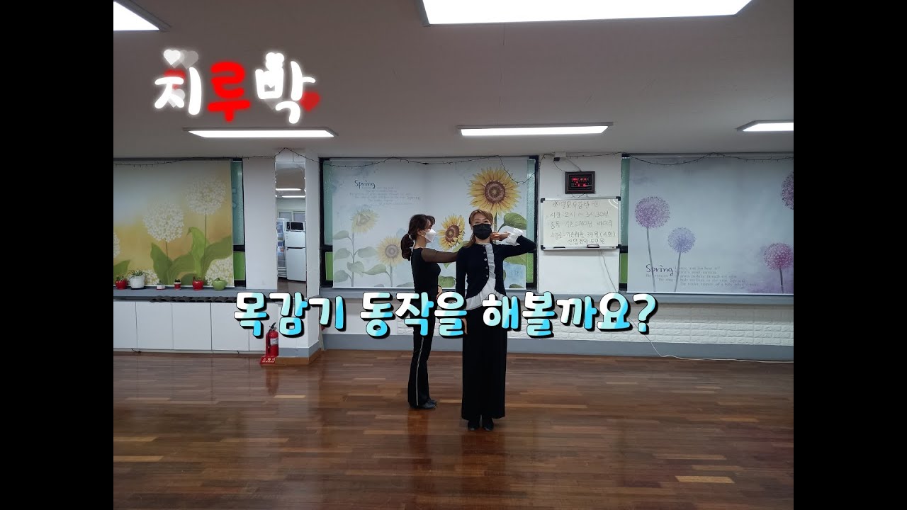 6. 지루박 ~ 목감기의 다양한 후행동작.