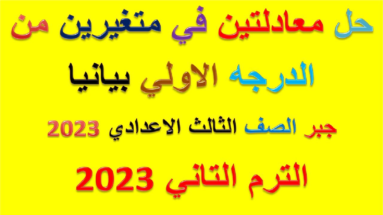 شرح حل معادلتين من الدرجه الاولي في متغيرين بيانيا  - جبر الثالث الاعدادي بيانيا