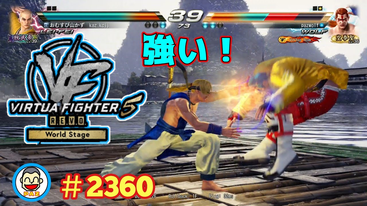 【VF5REVOws WOLF】#2360 ＃VF5REVO #バーチャファイター　#毎日更新 PAZ 2026年2月28日 #VFes #VirtuaFighter