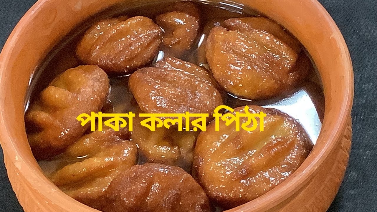 পাকা কলা দিয়ে পিঠা | বেশি পেকে যাওয়া কলা দিয়ে বানিয়ে নিন শীতের পিঠা