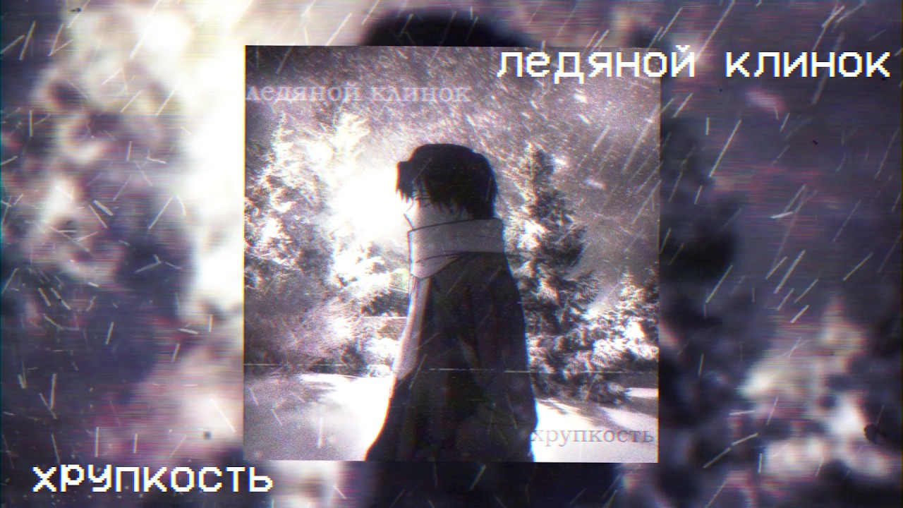 ushira - Ледяной клинок / Хрупкость (mylastrain remix)
