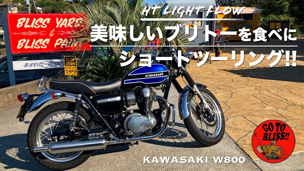 【Kawasaki W800】「ブリスヤード」で美味しいブリトーを食べるツーリング！！   HD 1080p