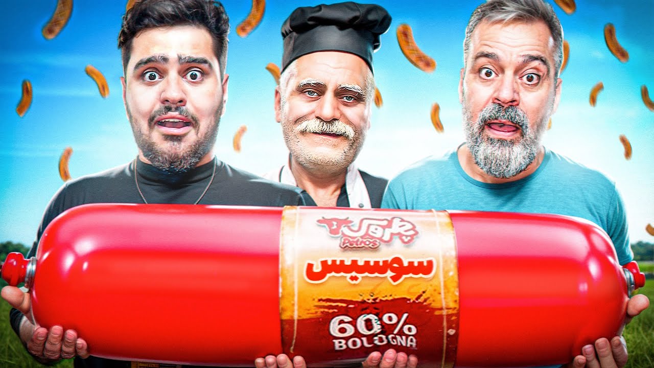 بزرگترین سوسیس دنیا رو درست کردیم🔥(۲متر قد و ۵ کیلو وزن)