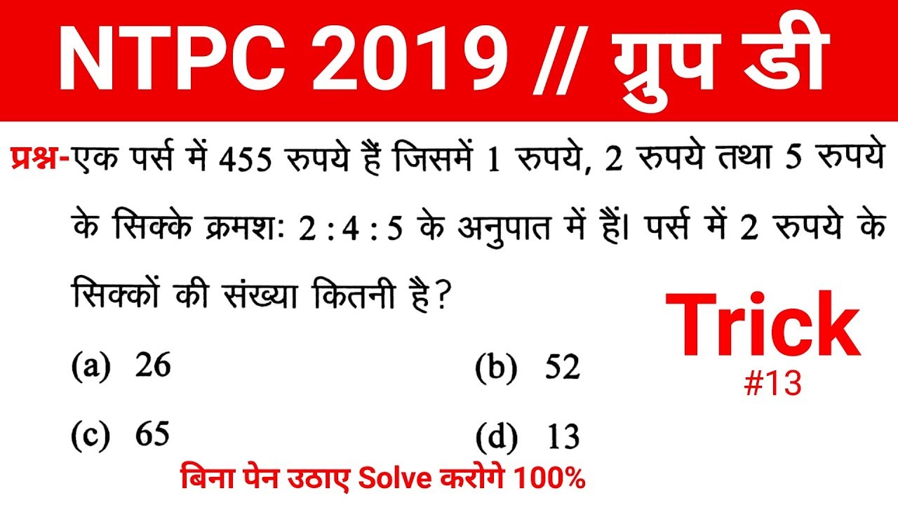 Math short trick in hindi For Railway NTPC , Group D, SSC, CGL, CHSL,DP,HP,