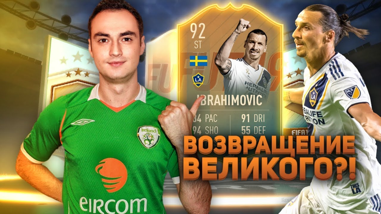 ИБРАГИМОВИЧ 92 | ЛУЧШИЙ ФЛЕШБЭК В ФИФА 19?