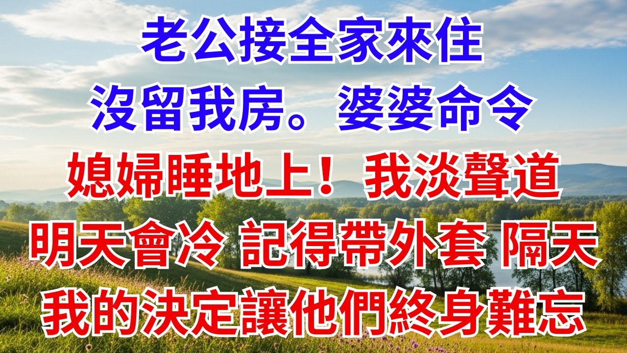 老公接全家來住，沒留我房。婆婆命令：「媳婦睡地上！」我淡聲道：「明天會冷，記得帶外套。」隔天，我的決定讓他們終身難忘。#為人處世#生活經驗#情感故事#故事#小說#戀愛#情感#婚姻#家庭