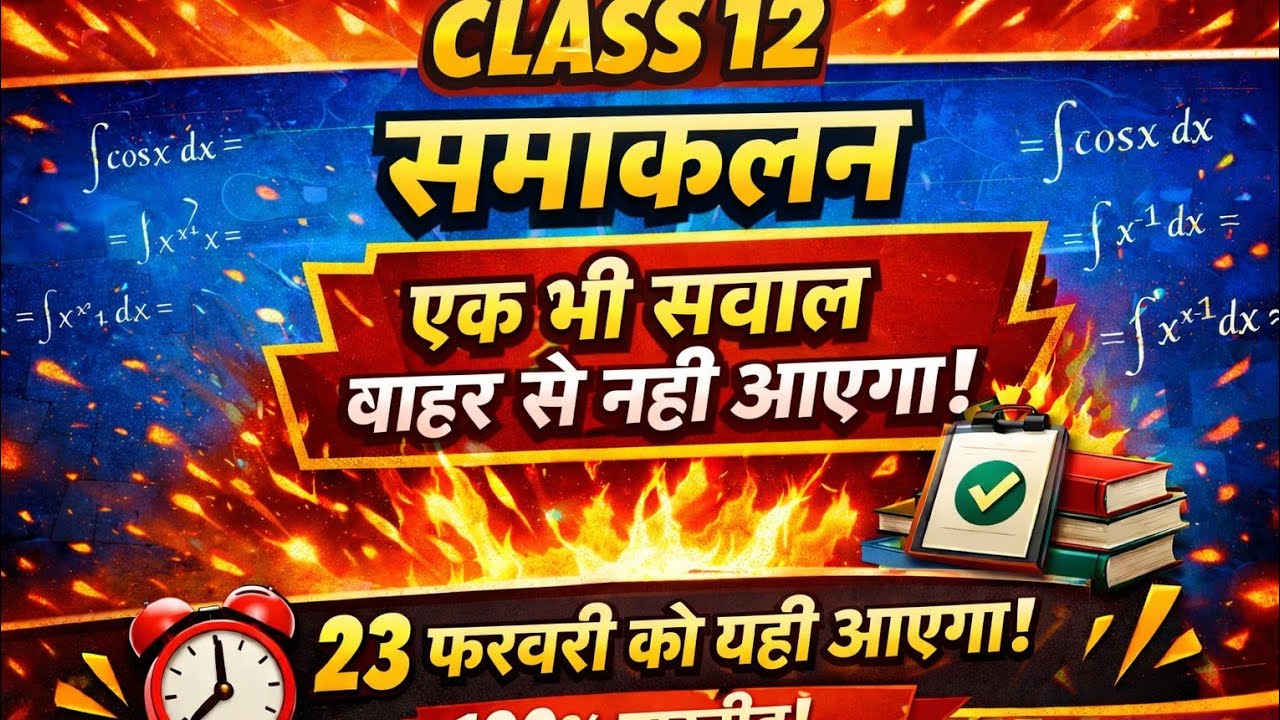 🔥 Class 12 Maths Samakalan (Integration) OneShot UPBoard2026|23 फरवरी को यही आएगा| BoardExamTarget 🔥