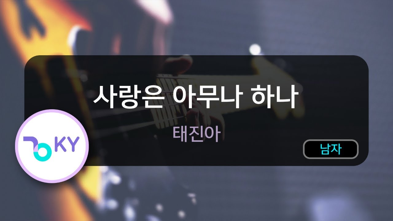 [코러스] 사랑은 아무나 하나 - 태진아 (KY.6314) / KY Karaoke