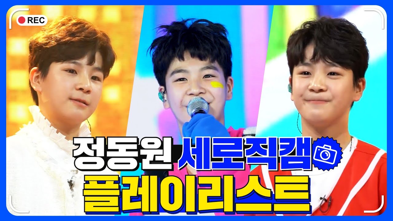 정동원 세로직캠 플레이리스트 🏆 레전드 무대 모아듣기🎧