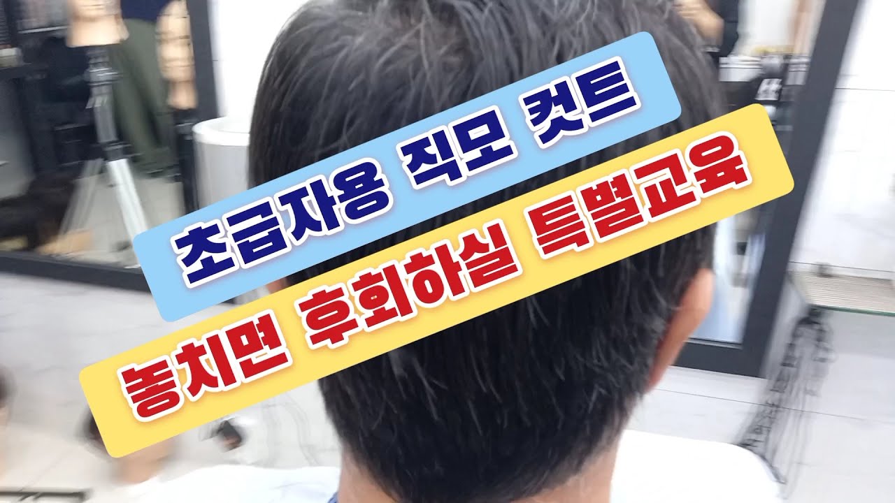 *최강이용학원*초보자용 흔하지만 쉽지않은 직모 컷트교육..최강교육문의:010-6525-6968