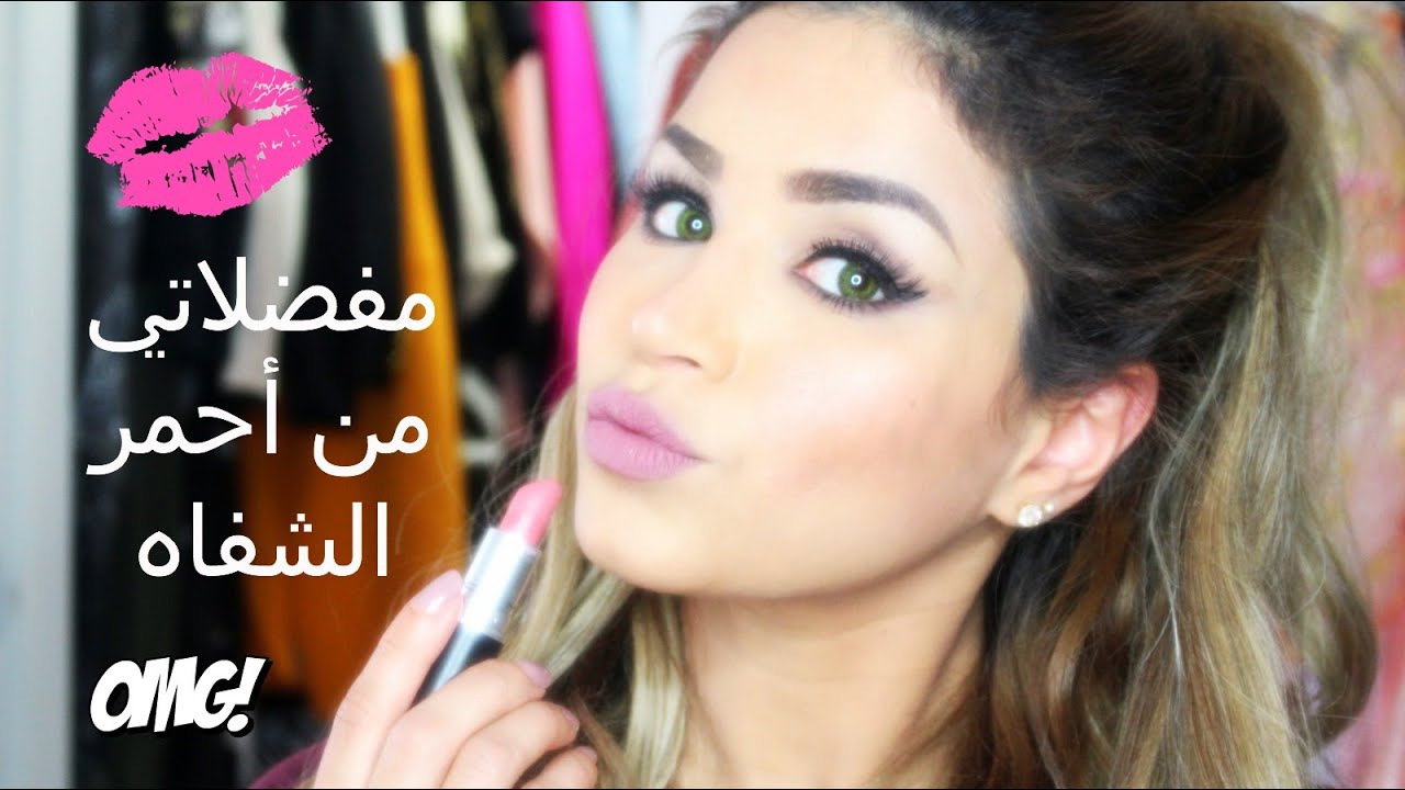 مفضلاتي من أحمر الشفاه - صيف ٢٠١٥