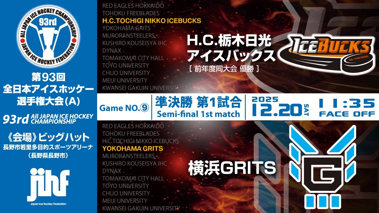 ライブ配信 | 第93回全日本アイスホッケー選手権大会(A) | GameNO.⑨ 準決勝第1試合 H.C.栃木日光アイスバックス vs 横浜GRITS  11:35 face Off