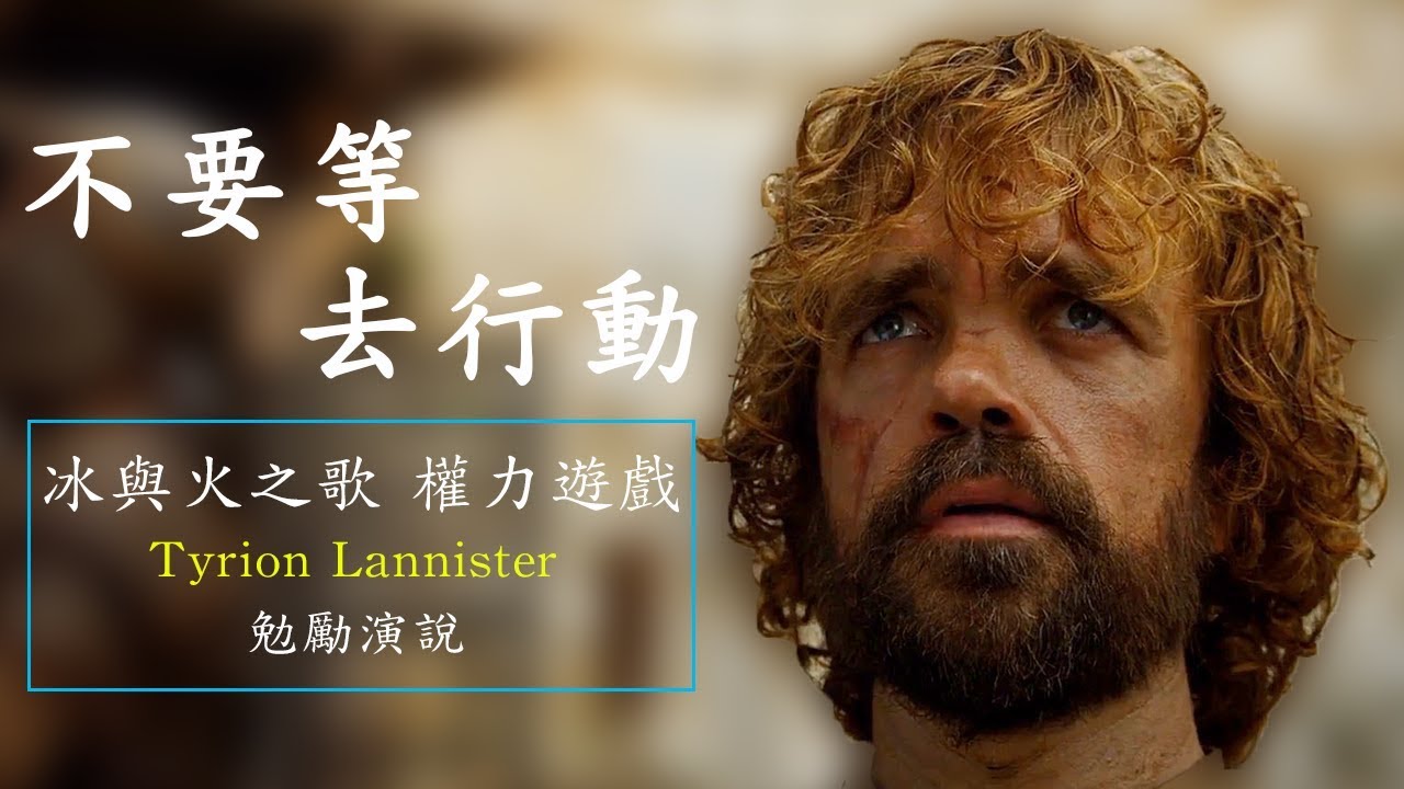 勵志影片 - 夢想始於行動 | Peter Dinklage (Tyrion Lannister)