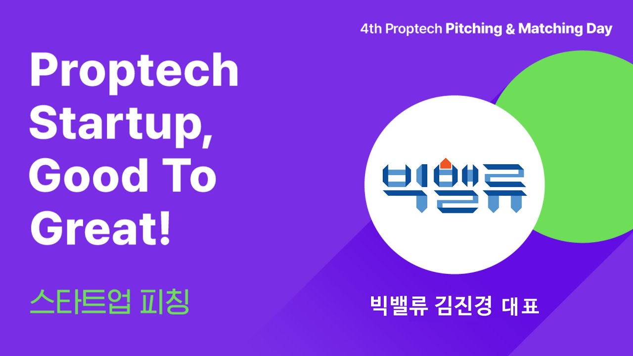 [제4회 프롭테크 피칭&매칭데이] 스타트업 피칭! [빅밸류]를 만나보세요!