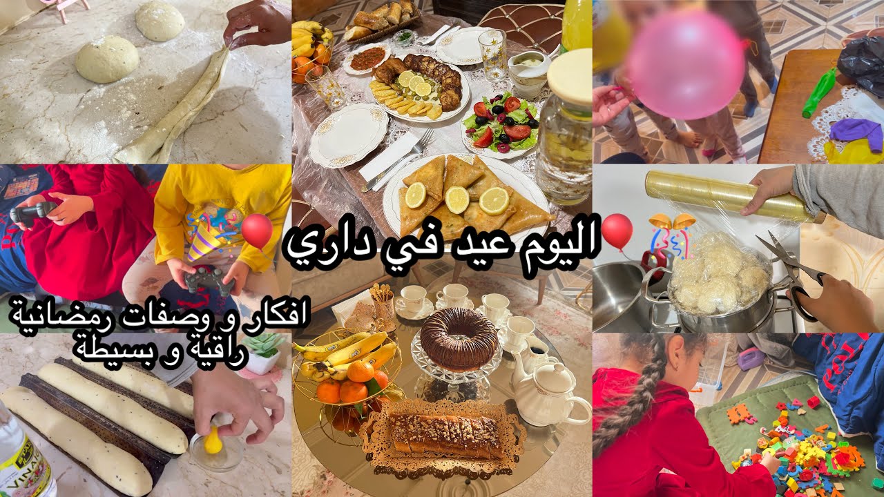 ضياف العطلةفي داري🤗جاوني لحباب زهاولي لحالة😍وش حضرت وكيفاش كانت الاجواء🫣افكار تسهل عليك وتحمرلك لوجه