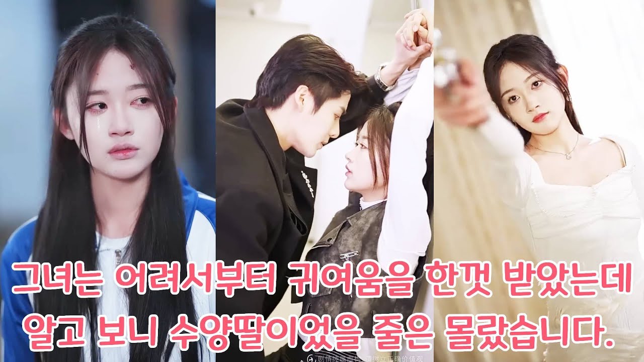 그녀는 어릴 때부터 총애를 받았지만, 알고 보니 수양딸이었을 줄은 몰랐습니다. 정말로 집에 가서 그녀의 모든 것을 빼앗아 갔습니까?