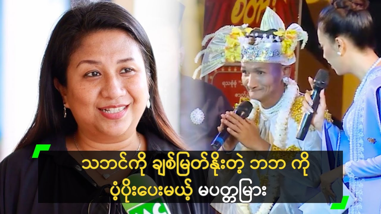 သဘင်ကို ချစ်မြတ်နိုးတဲ့ ဘဘ ကို ပံ့ပိုးပေးမယ့် မပတ္တမြား