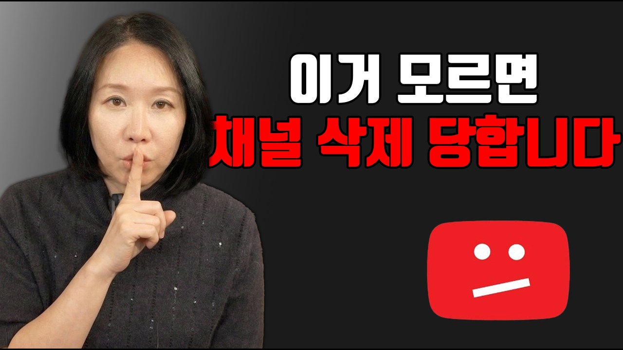 유튜브 초보라면 채널 삭제 당하기 전에 무조건 보세요.