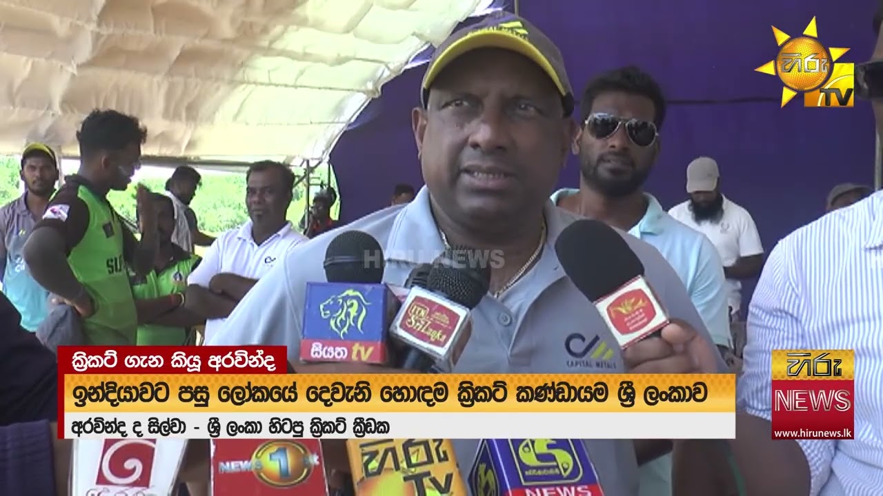 ශ්&zwj;රී ලංකා ක්&zwj;රිකට් කණ්ඩායමට නව පුහුණුකරුවන් දෙදෙනෙක්   - Hiru News