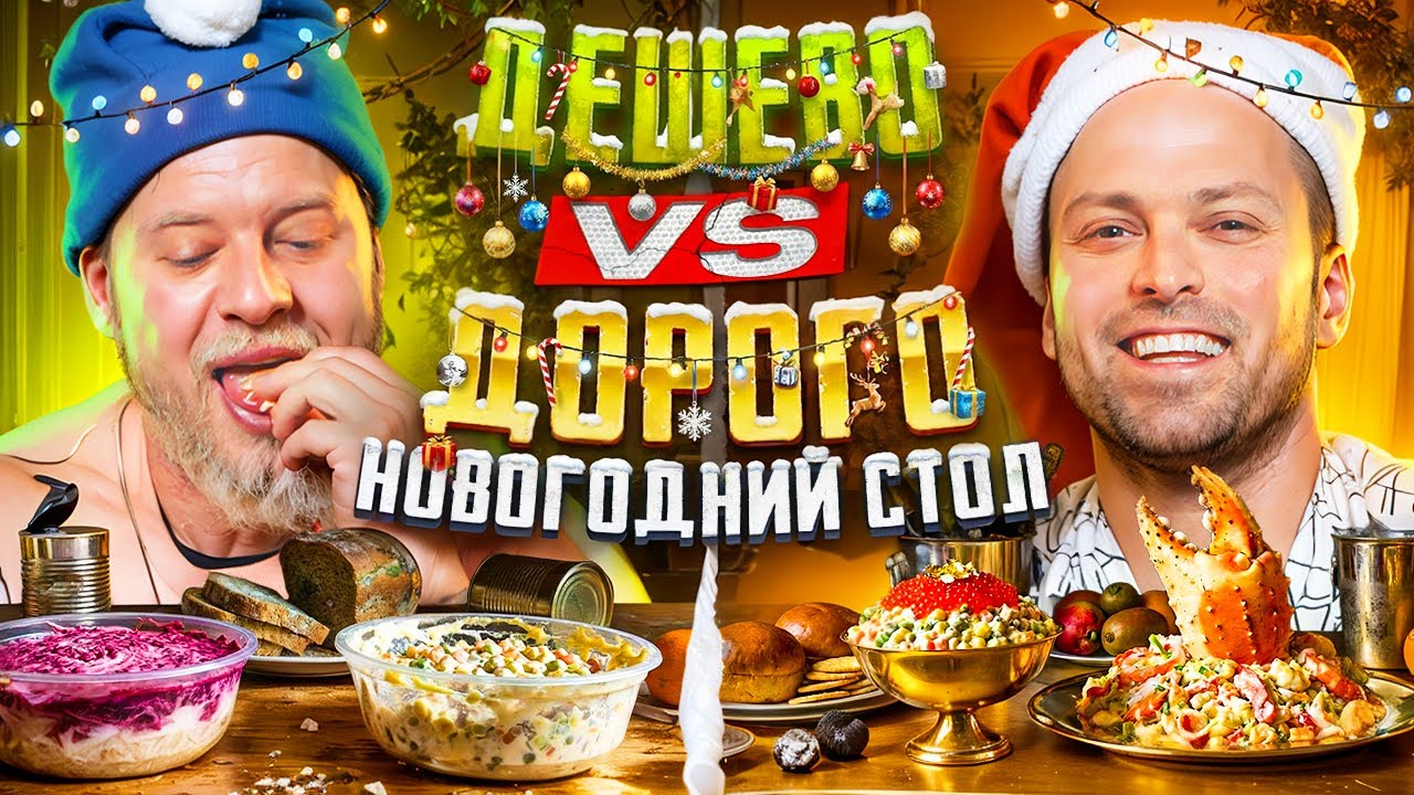 ДОРОГОЙ vs ДЕШЁВЫЙ НОВОГОДНИЙ СТОЛ 2026! Габарик и Столярик пробуют ВСЁ!