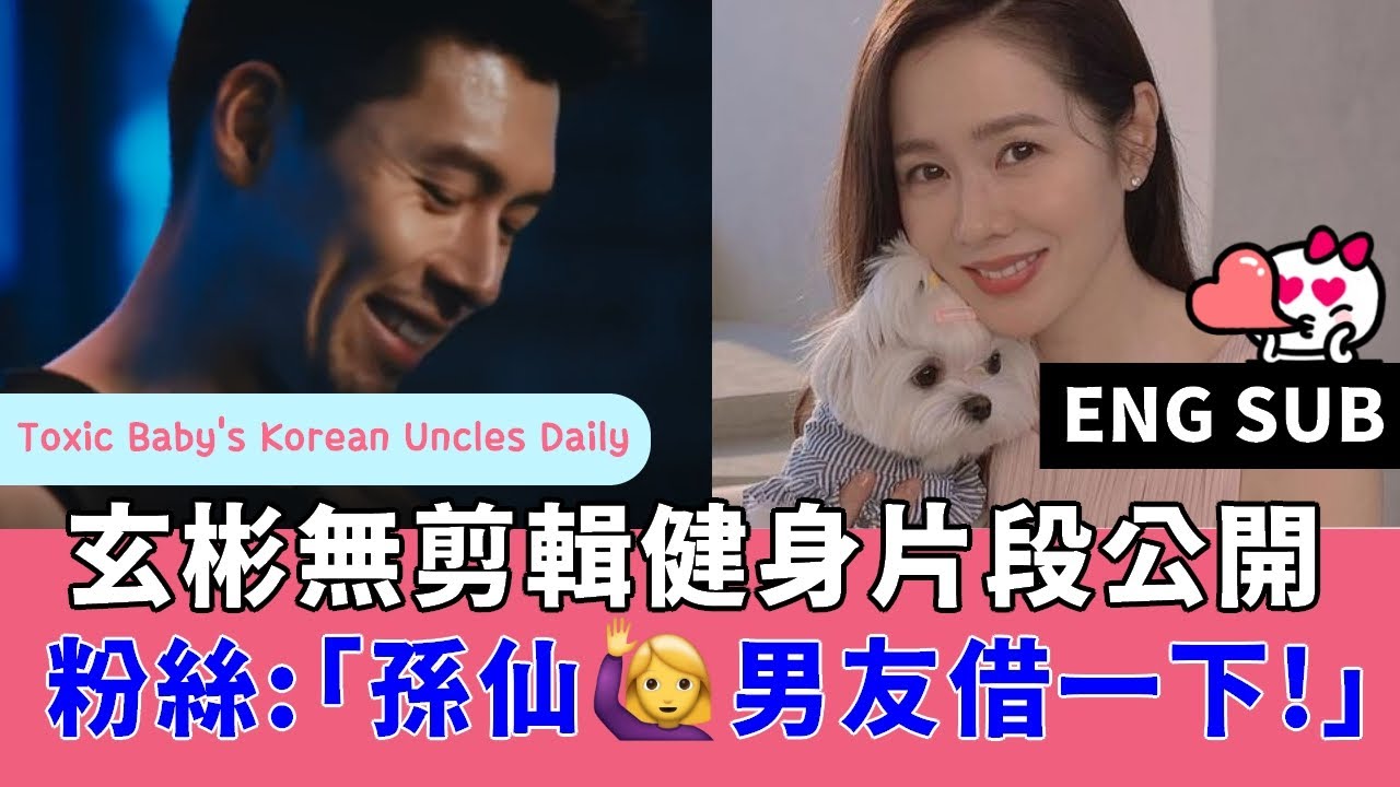 (ENG)玄彬無剪輯健身片段公開，粉絲大呼「孫藝珍對不起，男友借一下」Hyun Bin fans: 