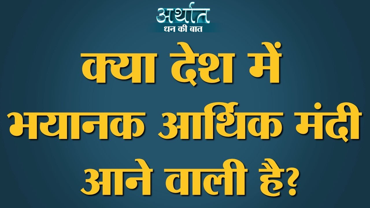 Auto Sector से लेकर Real Estate तक, देश में Economic recession की आहट।Modi Government। Budget।Arthat